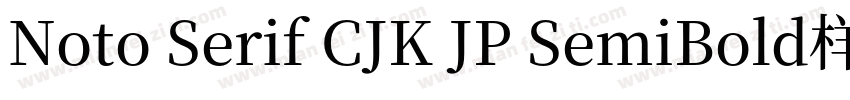 Noto Serif CJK JP SemiBold样品字体转换